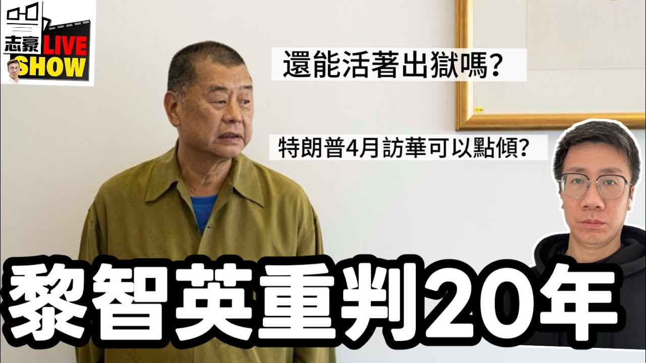 黎智英「毁滅性」重判20年/英美援手不見人，還有活著出獄的可能嗎？/分析特朗普4月訪華的可能談判策略
