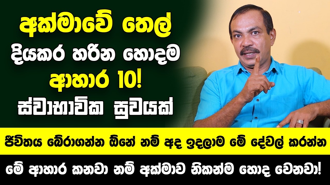 අක්මාවේ තෙල් දියකර හරින හොදම ආහාර 10! - මේ ආහාර කනවා නම් අක්මාව නිකන්ම හොද වෙනවා! පුදුම හිතෙයි