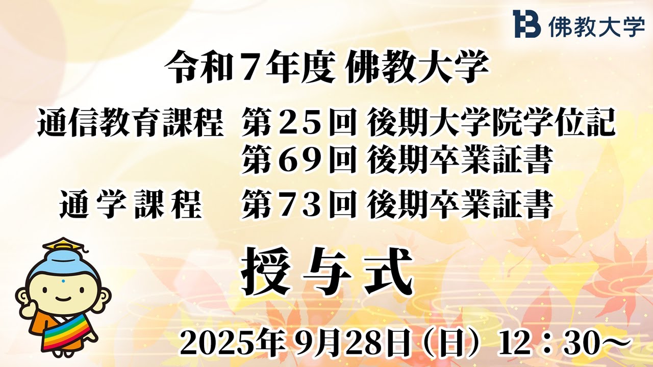 令和7年度 通信教育課程第25回後期大学院学位記・第69回後期卒業証書授与式
