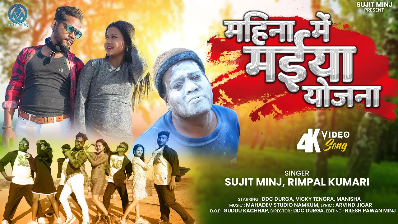 #viralvideo //महीना में मईया योजना //mahina me maiya yojna// #sujitMinj #Rimpal new nagpuri song