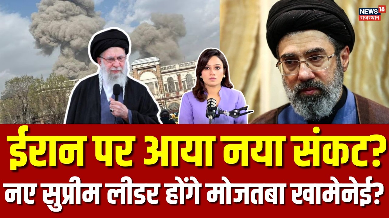 Ali Khamenei Death: क्या ईरान के अगले सर्वोच्च नेता बनेंगे मोजतबा खामेनेई? | Iran US War | N18G