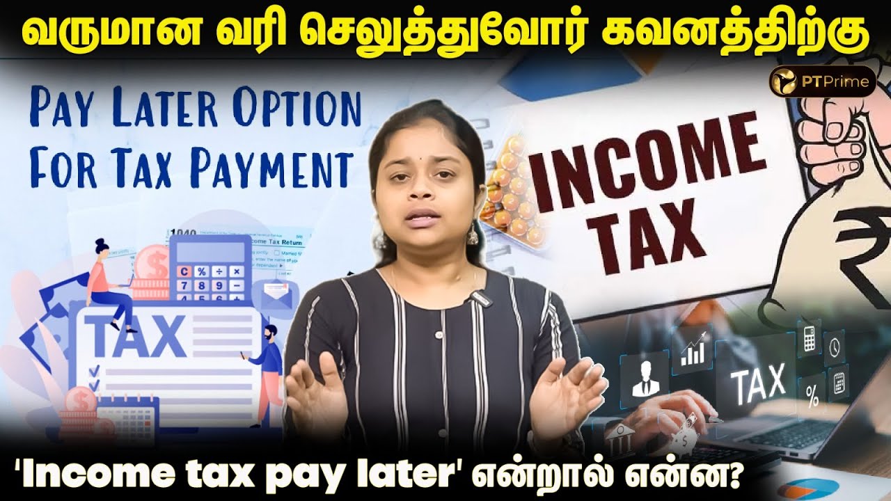Income tax pay later option என்றால் என்ன? எப்படி பயன்படுத்துவது? Explainer | pt prime | ITR Filing