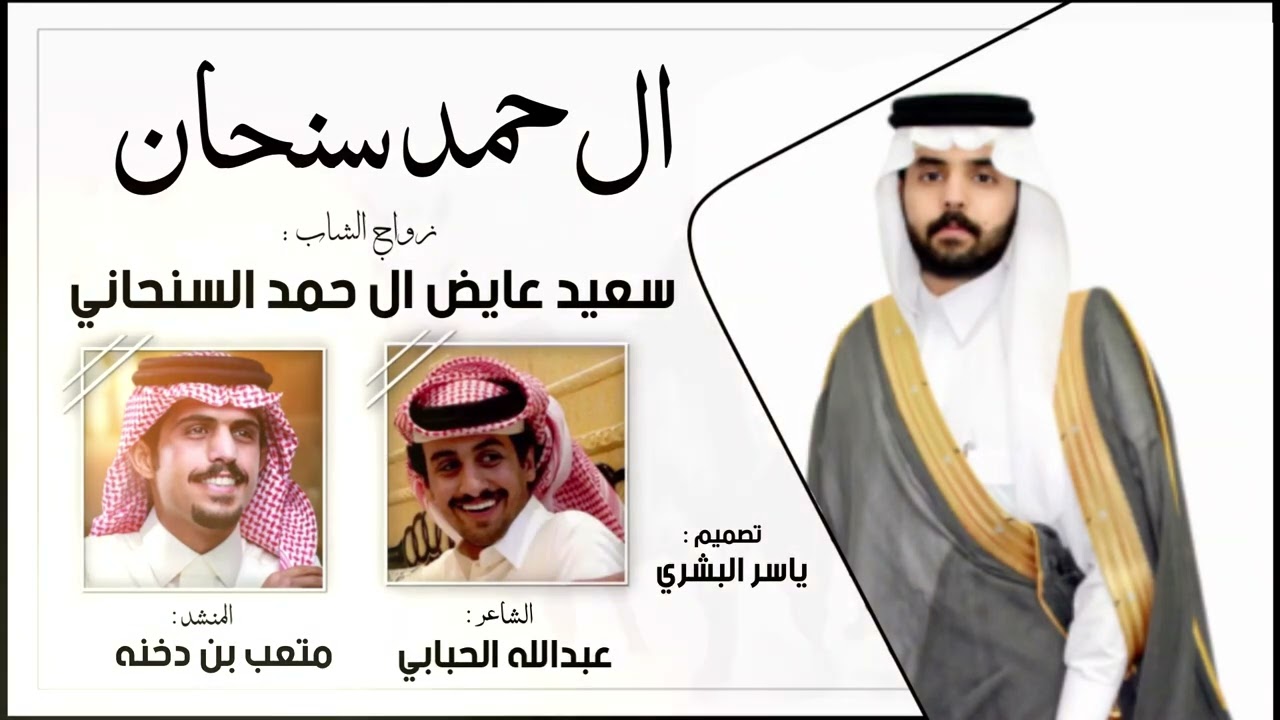 شيله ال حمد سنحان 🔥🔥- زواج الشاب : سعيد عايض ال حمد السنحاني - اداء : متعب بن دخنه حصريا ٢٠٢٢