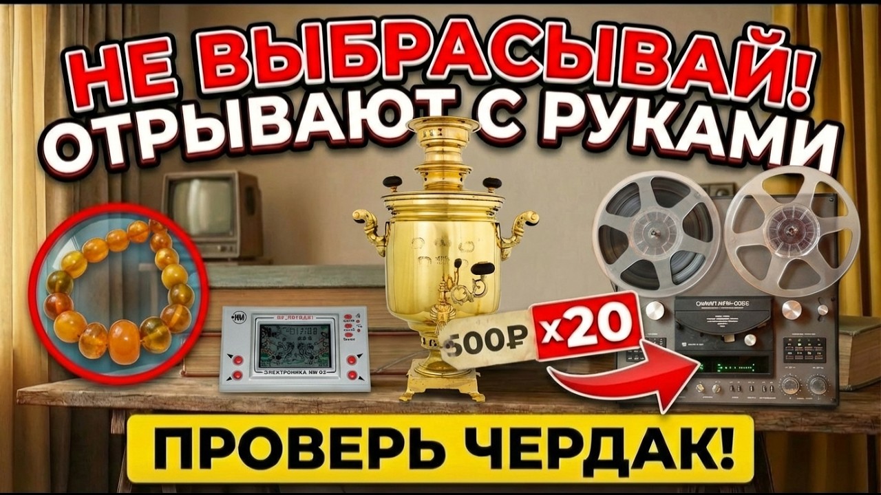 7 СОВЕТСКИХ ВЕЩЕЙ, которые сейчас стоят БАСНОСЛОВНЫХ денег (Цены вас шокируют). Часть 2
