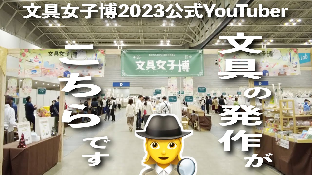 【文具女子博2023公式YouTuber】文具の発作がこちらです🕵️‍♀️
