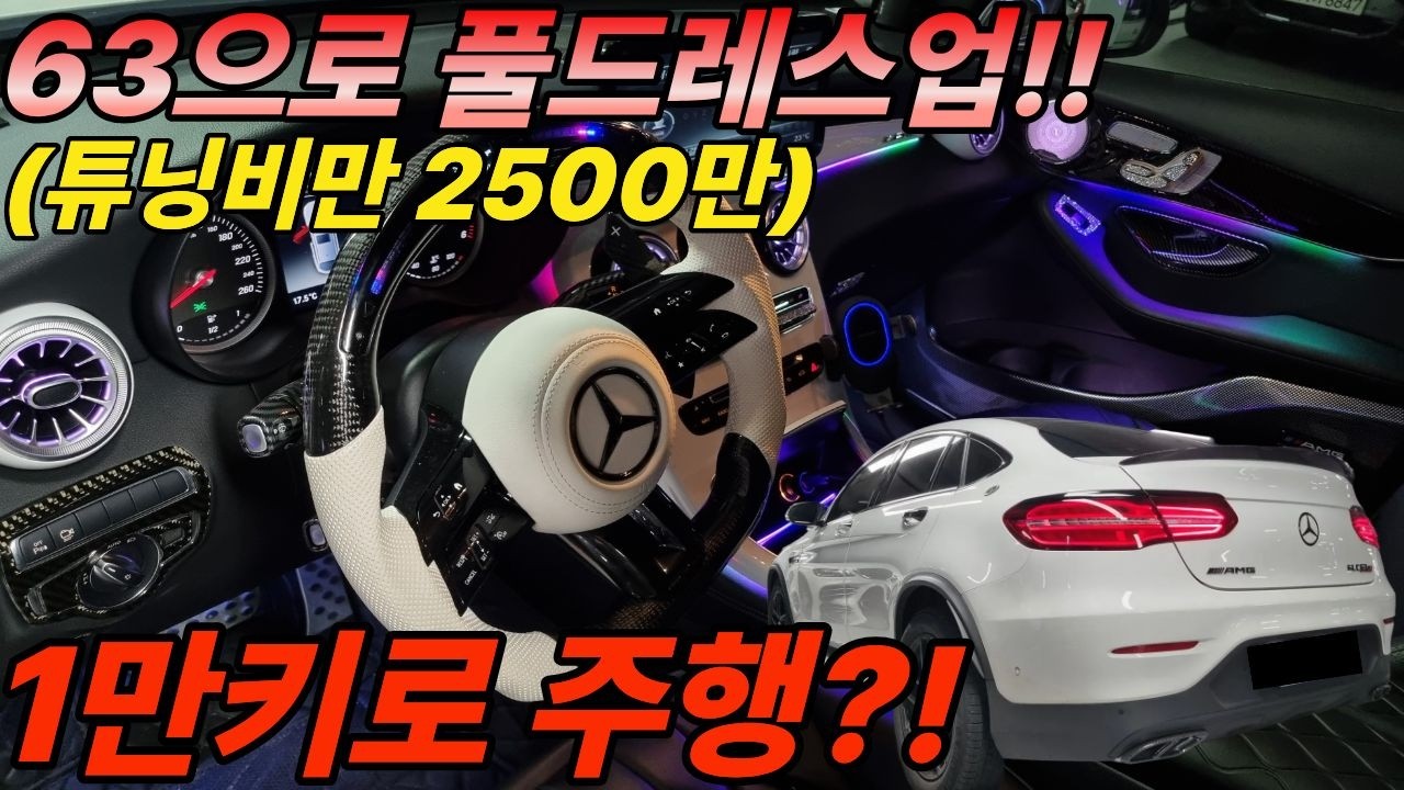 튜닝비만 2500이상 들어간 벤츠의 쿠페형 SUV 키로수까지 1만키로대?!