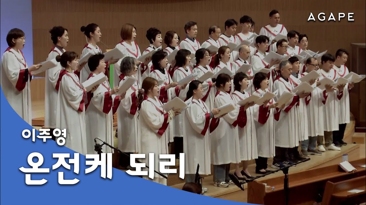 온전케 되리(Andrew Ulugia 곡/이주영 편) - 아현성결교회 아가페 찬양대 251019