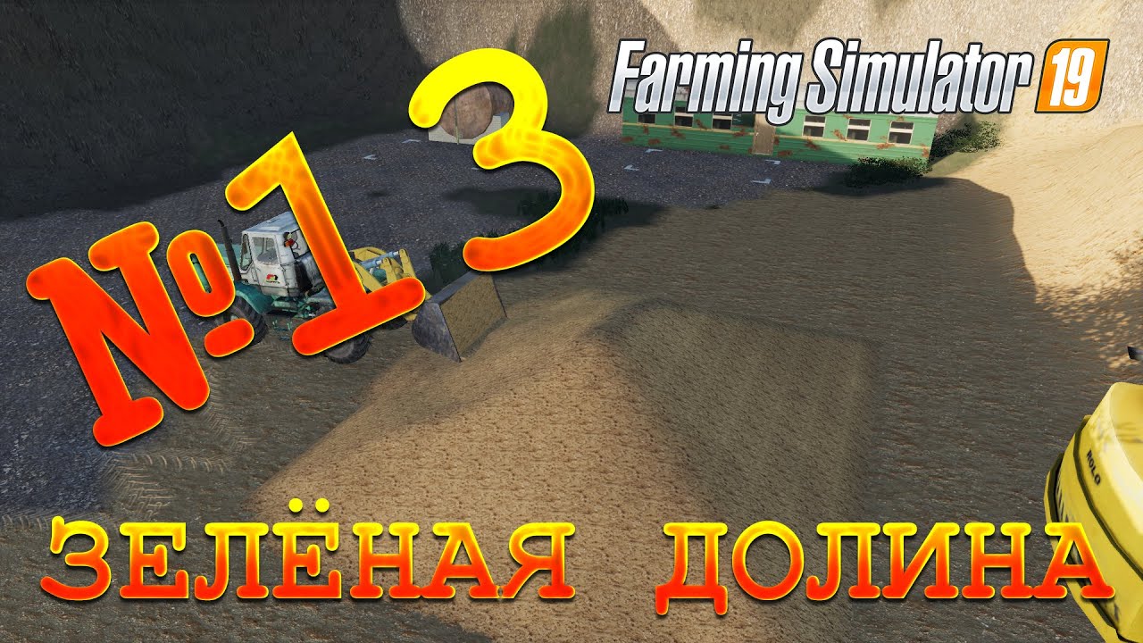 [РП] FS19 - ЗЕЛЁНАЯ ДОЛИНА #13. КОНЕЦ СЕЗОНА! Карьера Farming Simulator 19