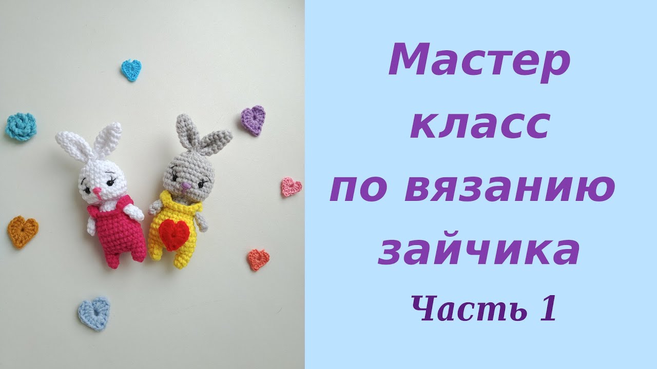 Маленький зайчик крючком 1 часть. Амигуруми