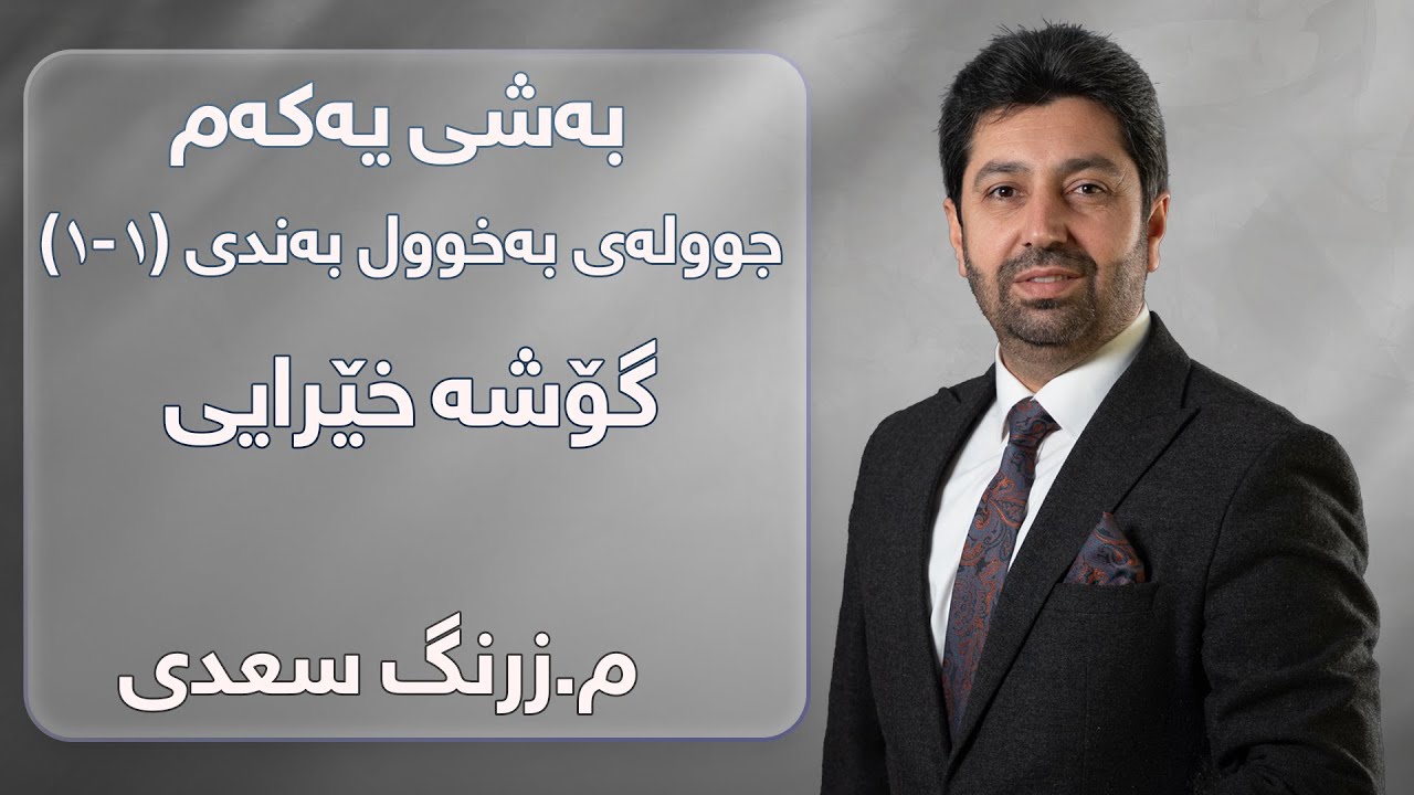 م. زرنگ سعدی - فیزیای پۆلی 12 - بەشی یەکەم جوولەی بەخوول بەندی (١-١) گۆشە خێرایی