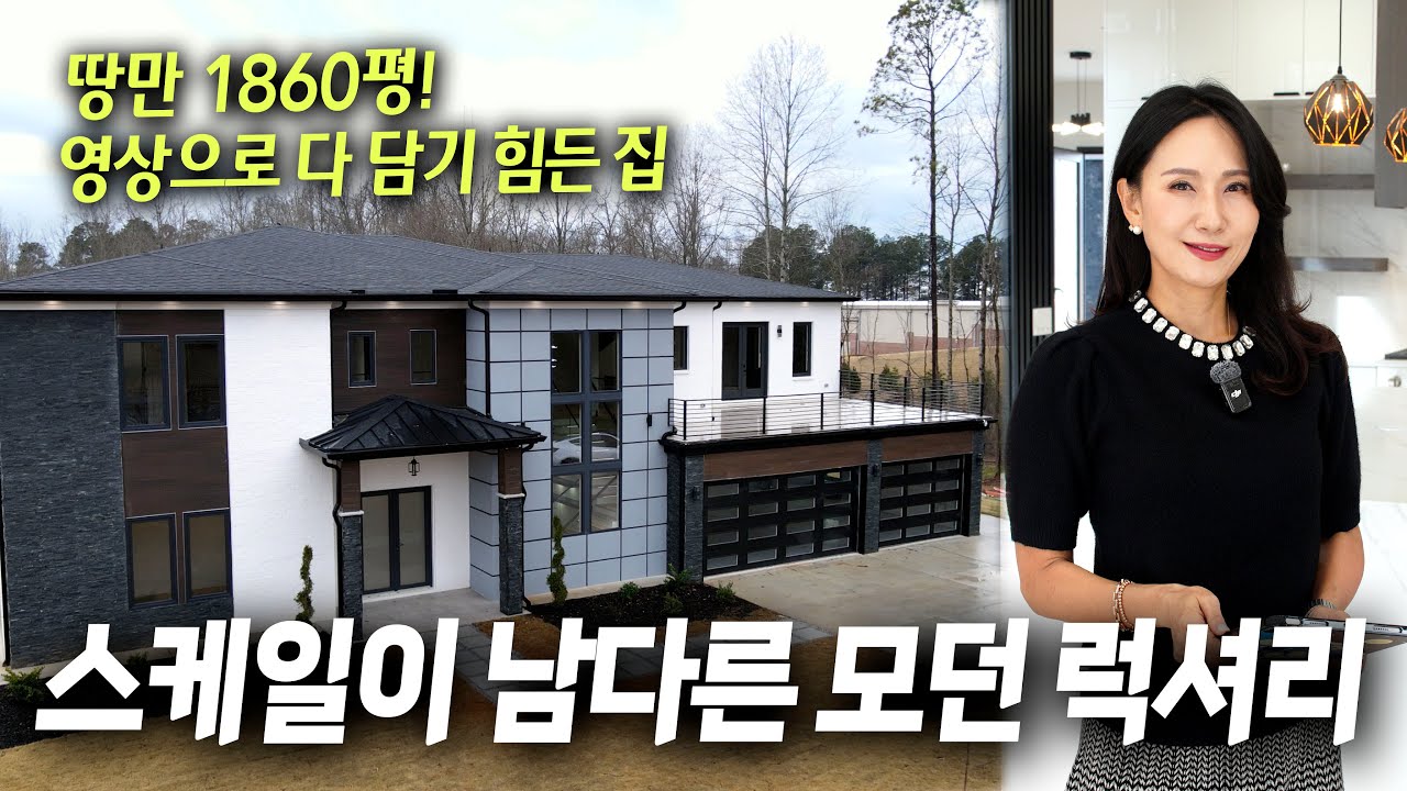 [애틀랜타부동산] 이 집은 직접 보셔야합니다. 영상으로 다 담지 못하는 스케일이 다른 모던 럭셔리! 그야말로 드림하우스입니다.