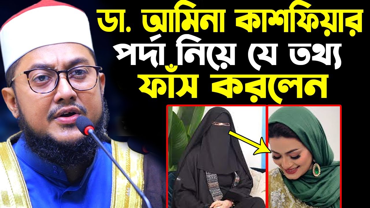 ডা. আমিনা কাশফিয়ার পর্দা নিয়ে যে তথ্য প্রকাস করলেন । dr amina kashfia । sadikur rahman azhari waz