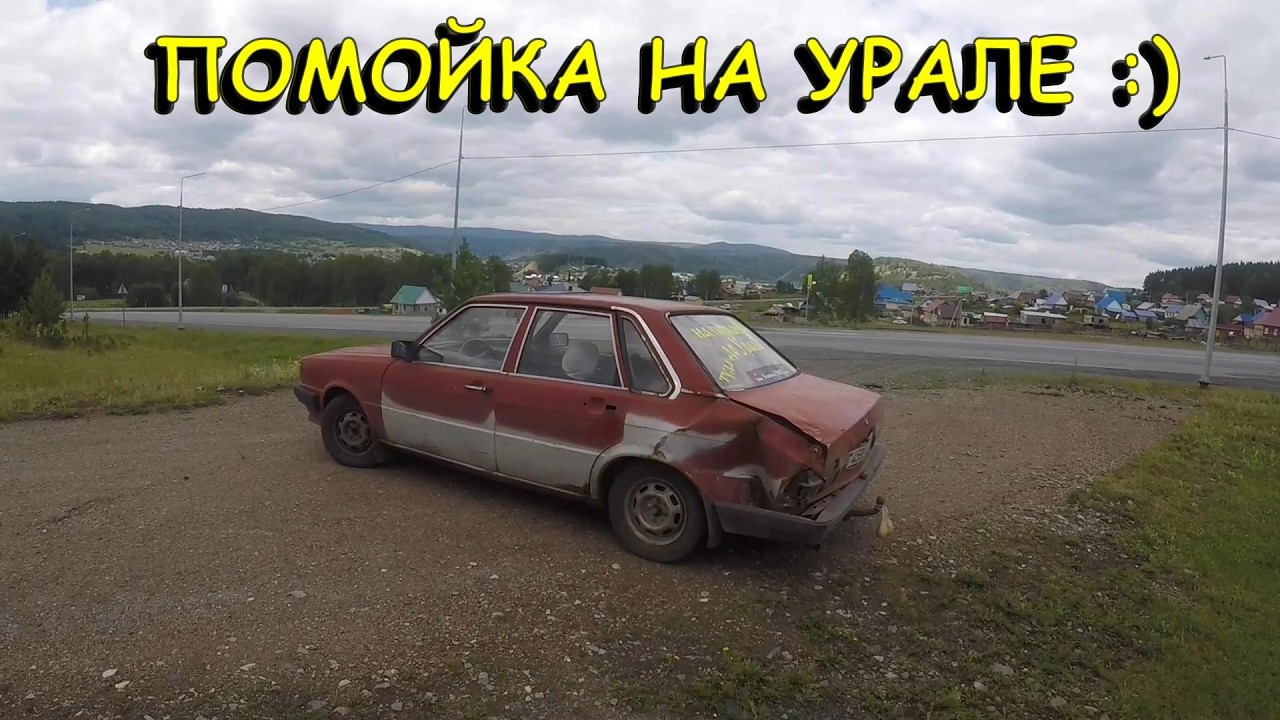 Штурмуем перевалы.  эпизод 14. На помойке до Урала.