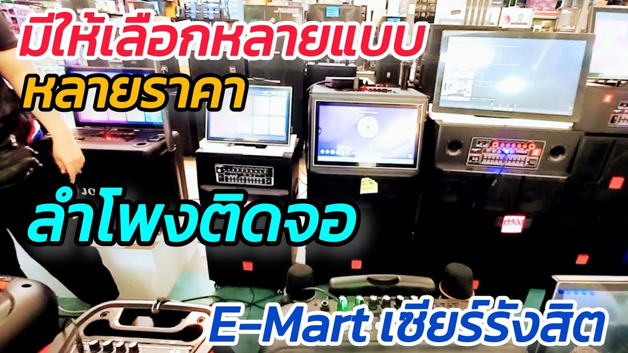 แบบนี้ดีเลย ปีใหม่นี้ คาราโอเกะกันทั้งบ้าน เครื่องเสัยงมีจอ จาก E-Mart เซียร์รังสิต