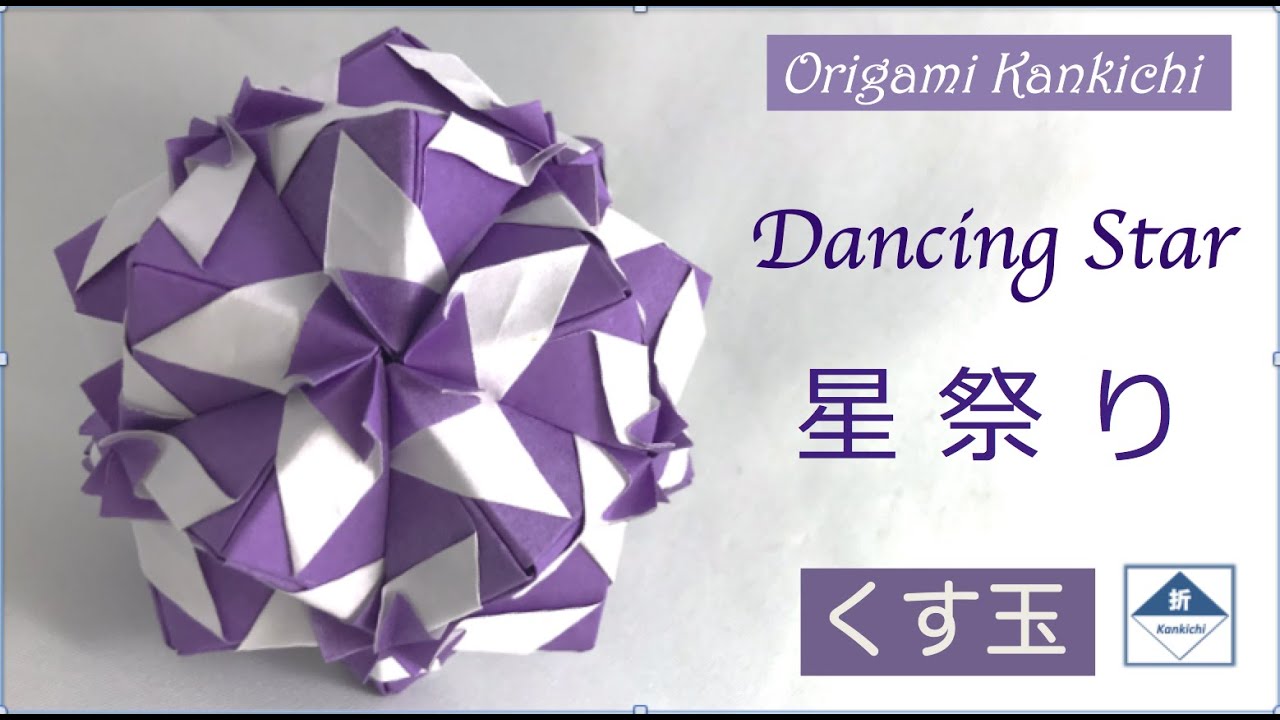Dancing Star Kusudama Tutorial 星祭り（くす玉）の作り方 (Level: 🏵🏵◯ ◯ ◯)