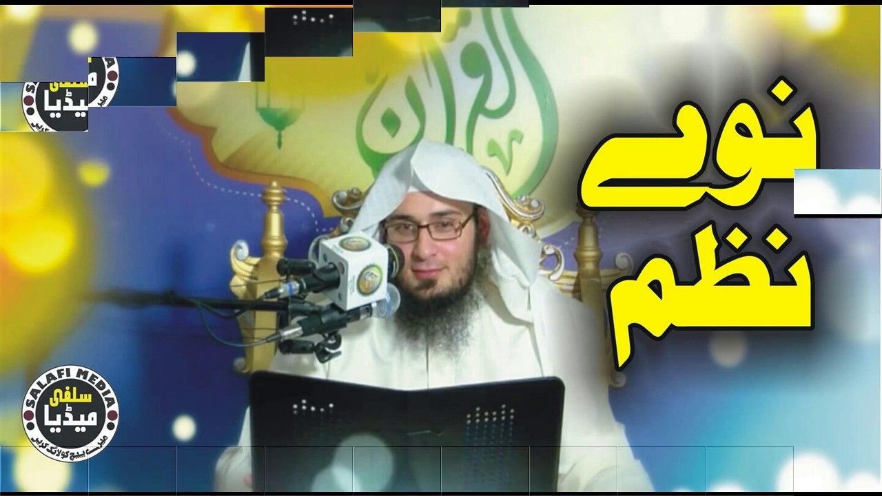 Salafi Media | نوے نظم شیخ ابوحسان صاحب تہ ڈالی
