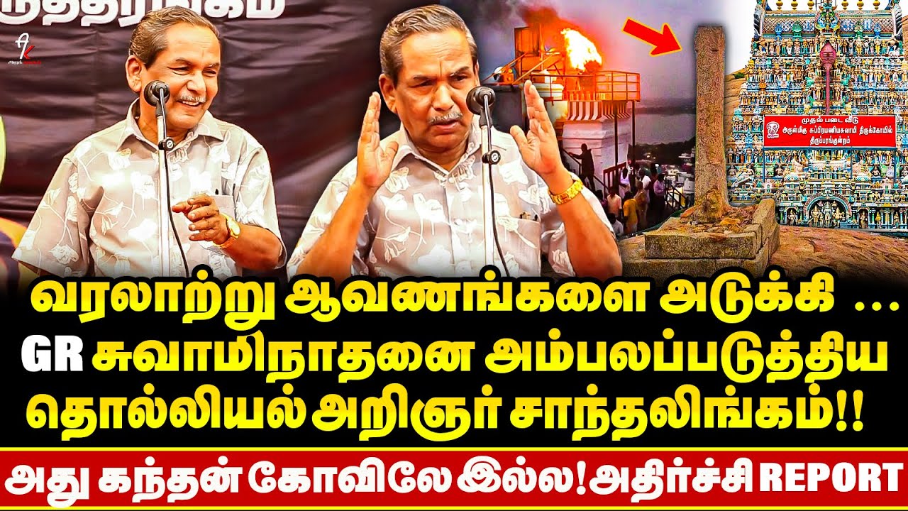 மனுஸ்மிருதிய வச்சுதீர்ப்பு எழுதினா அது நீதியாகுமா? Thiruparakundram விவகாரத்தில் Twist! Santhalingam