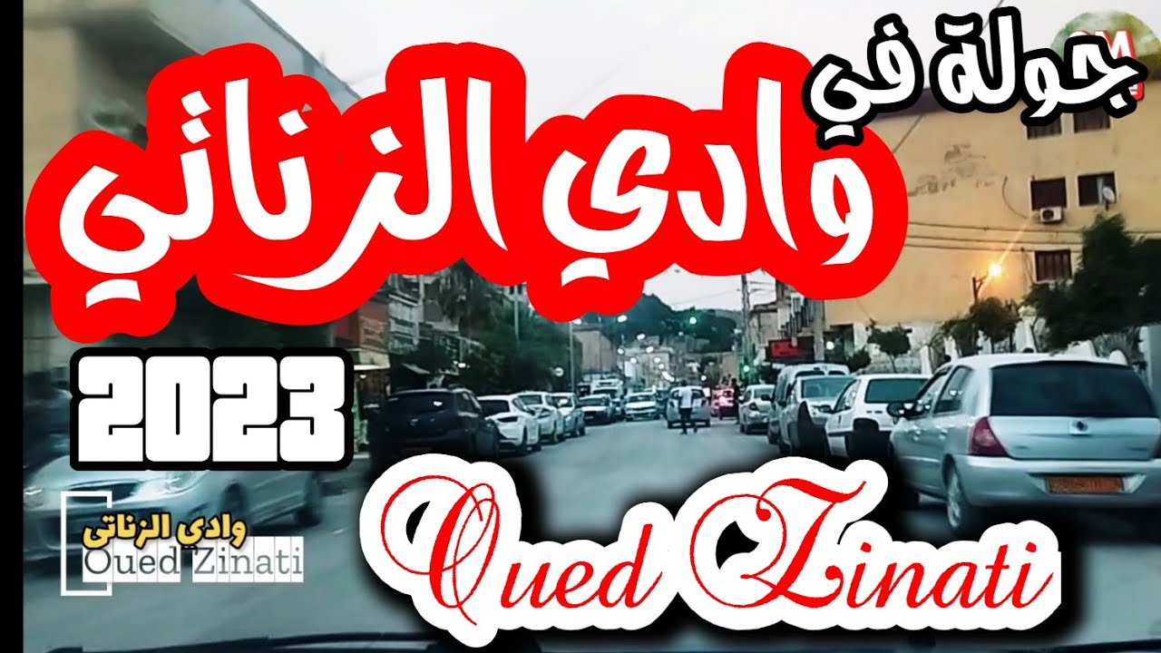 جولة في وادي الزناتي -قالمة