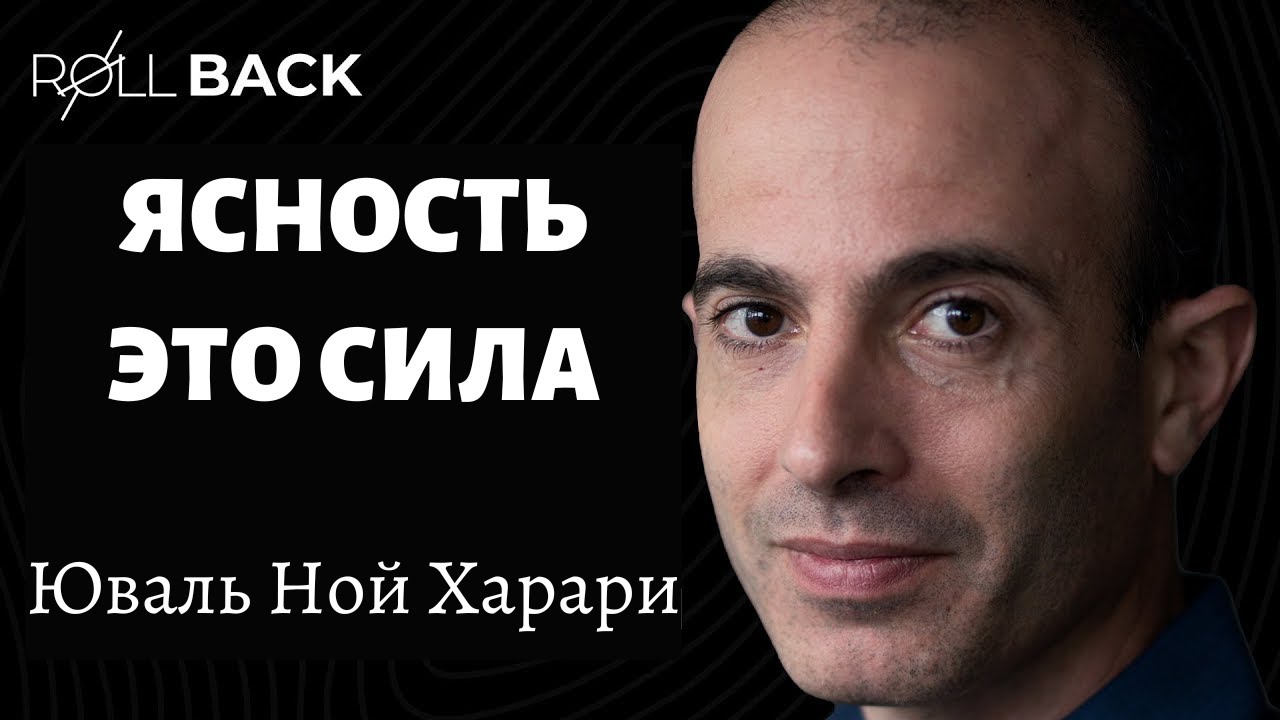 Насущные проблемы, стоящие в настоящее время перед человечеством: Юваль Ной Харари | на русском #392