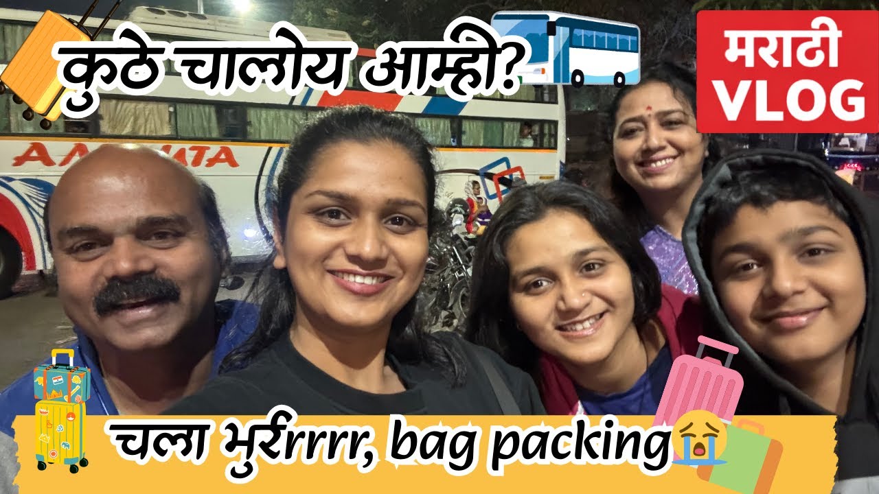 ट्रिपच्या🎒आधीचा गोंधळ 😭ऑफिस👩🏻‍💻+ पॅकिंग + Arav स्कूल पिकअप la jhala late😵| पुणे ते उज्जैन🚌