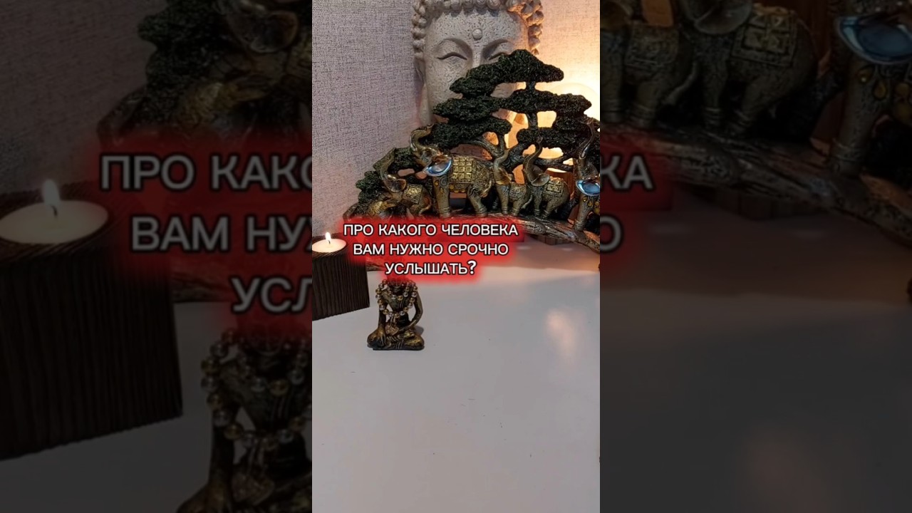 ПРО КАКОГО ЧЕЛОВЕКА ВАМ НУЖНО СРОЧНО УСЛЫШАТЬ?