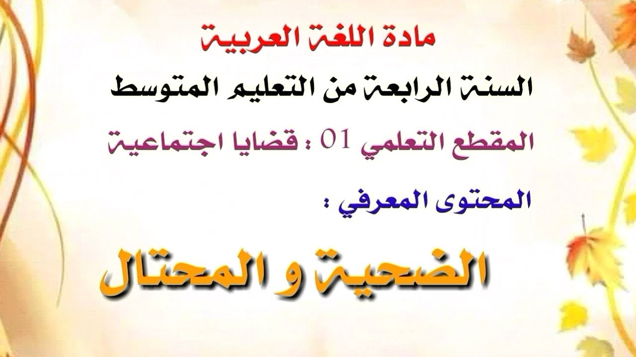 تحضير نص الضحية و المحتال مادة اللغة العربية للسنة الرابعة من التعليم المتوسط الجيل الثاني .