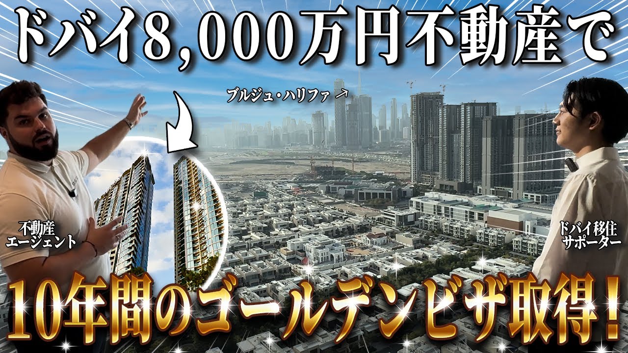 【ドバイ不動産内見】10年間の移住ビザを取得できる8000万円の物件を紹介します【利回り10%】