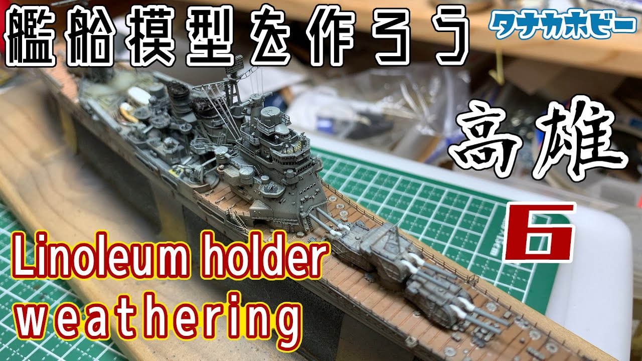 1/700 重巡洋艦「高雄」⑥　リノリウム押さえ金具、細部塗分け、スミ入れ、火器取付　1/700 heavy cruiser 