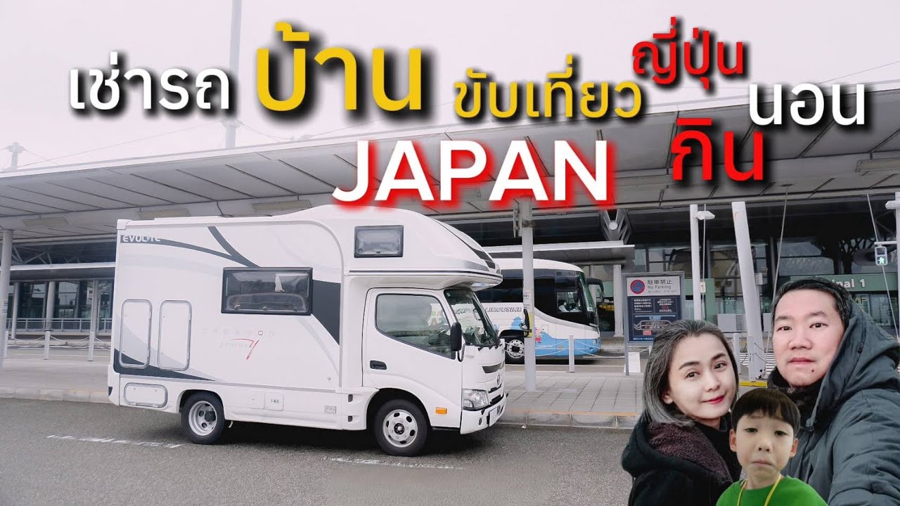 ใช้ชีวิตในรถบ้าน ขับเที่ยวญี่ปุ่น  |เช่ารถบ้านเที่ยวญี่ปุ่น EP.6
