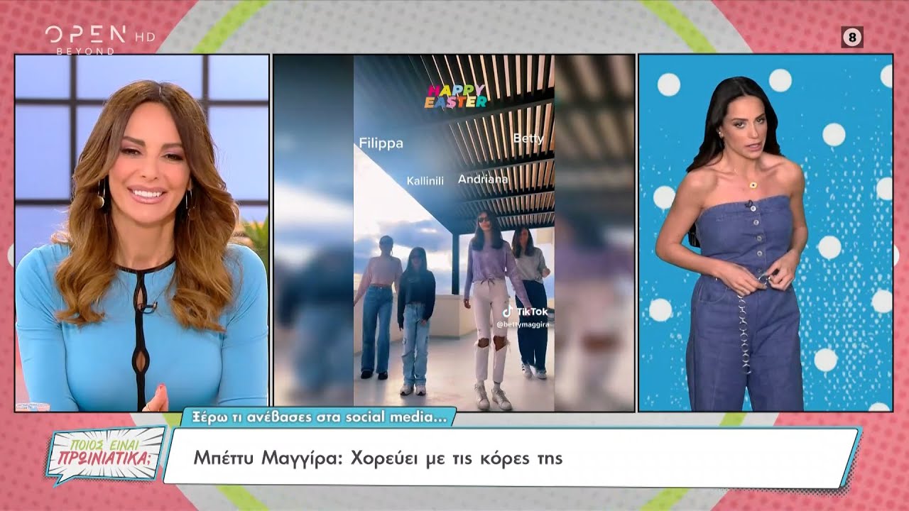 &Mu;&pi;έ&tau;&tau;&upsilon; &Mu;&alpha;&gamma;&gamma;ί&rho;&alpha;: &Chi;&omicron;&rho;&epsilon;ύ&epsilon;&iota; &mu;&epsilon; &tau;&iota;&sigmaf; &kappa;ό&rho;&epsilon;&sigmaf; &tau;&eta;&sigmaf; | &Pi;&omicron;&iota;&omicron;&sigmaf; &epsilon;ί&nu;&alpha;&iota; &pi;&rho;&omega;&iota;&nu;&iota;ά&tau;&iota;&kappa;&alpha;; 11/04/2023 | OPEN TV
