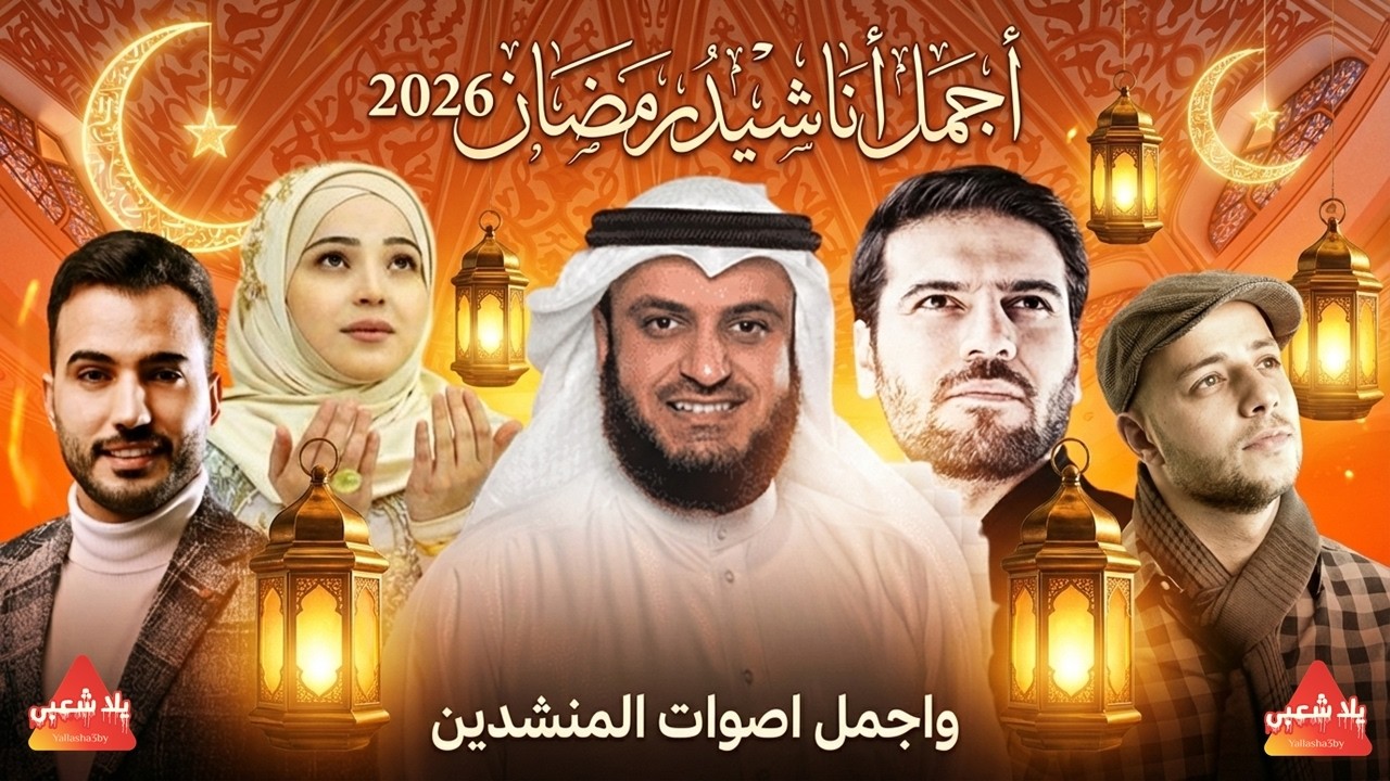 أجمل أغاني رمضان 2026 🌙🔥 (لا يفوتك الميدلي الجديد!) كوكتيل اغاني رمضان 2026