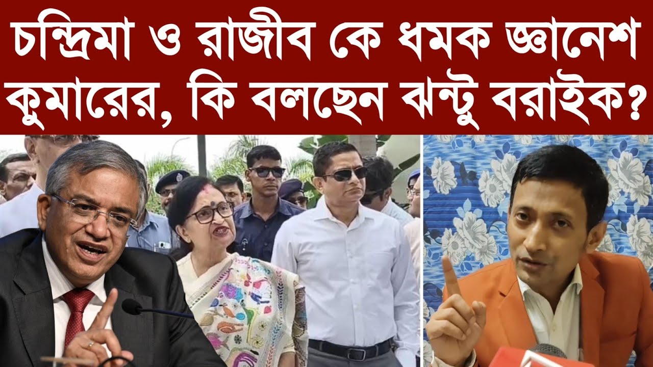 চন্দ্রিমা ও রাজীব কে ধ*মক জ্ঞানেশ কুমারের, কি বলছেন ঝন্টু বরাইক?