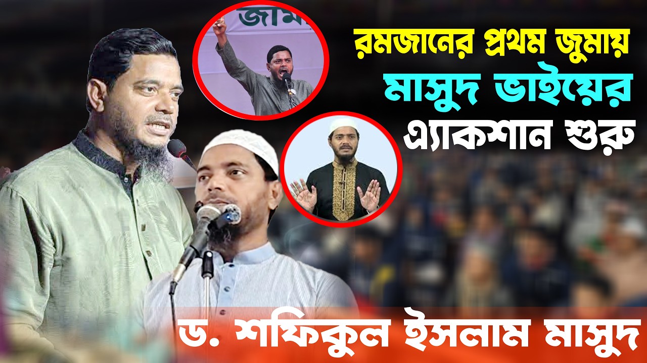 নির্বাচিত হয়েই চমক দিলেন জুমআর খুতবায় শফিকুল ইসলাম মাসুদ । Dr.  Safikul Islam Masud । New Waz । 2026