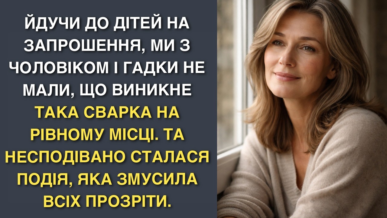 Йдучи до дітей на запрошення, ми з чоловіком і гадки не мали, що виникне така сварка на рівному міс