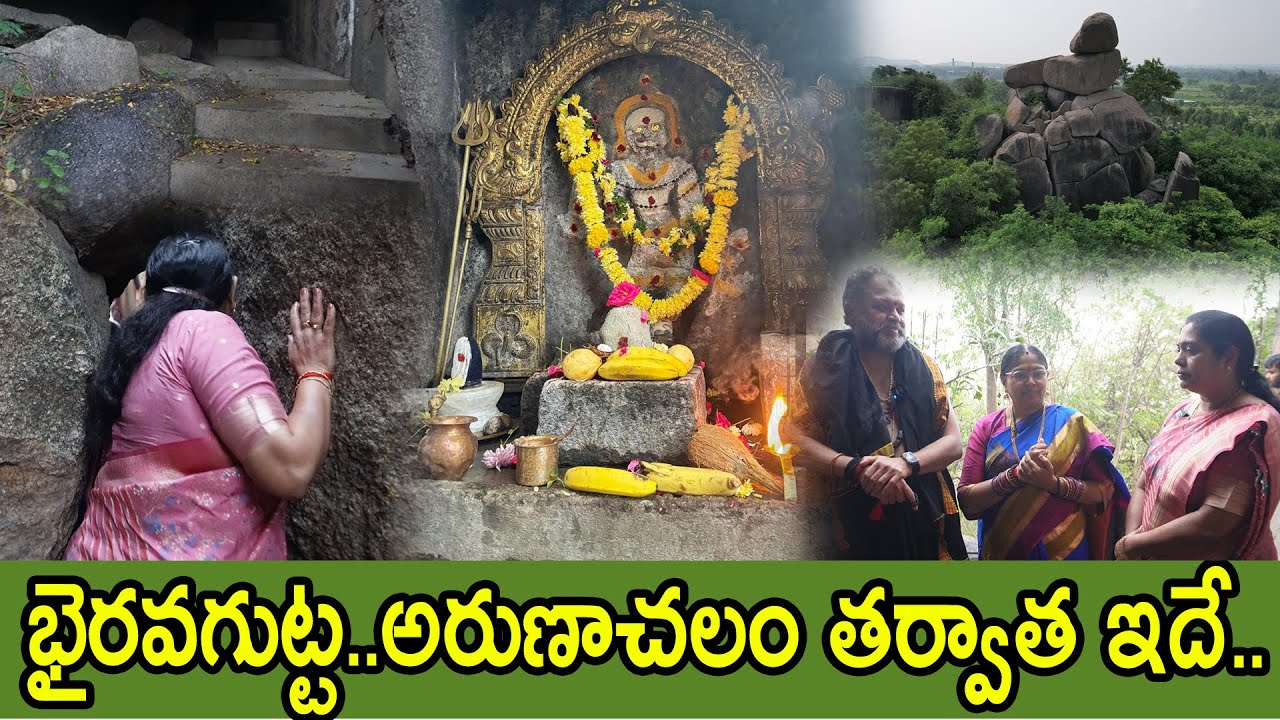 లింగాకారంలో గుట్ట.. స్వయంభుగా వెలిసిన భైరవుడు, శనీశ్వరుడి ఆలయం |TTH|
