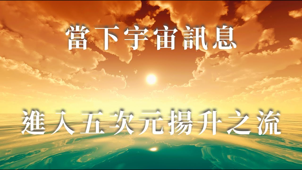 ★當下宇宙訊息★內在修練★進入五次元揚升之流 [CC繁中字幕]