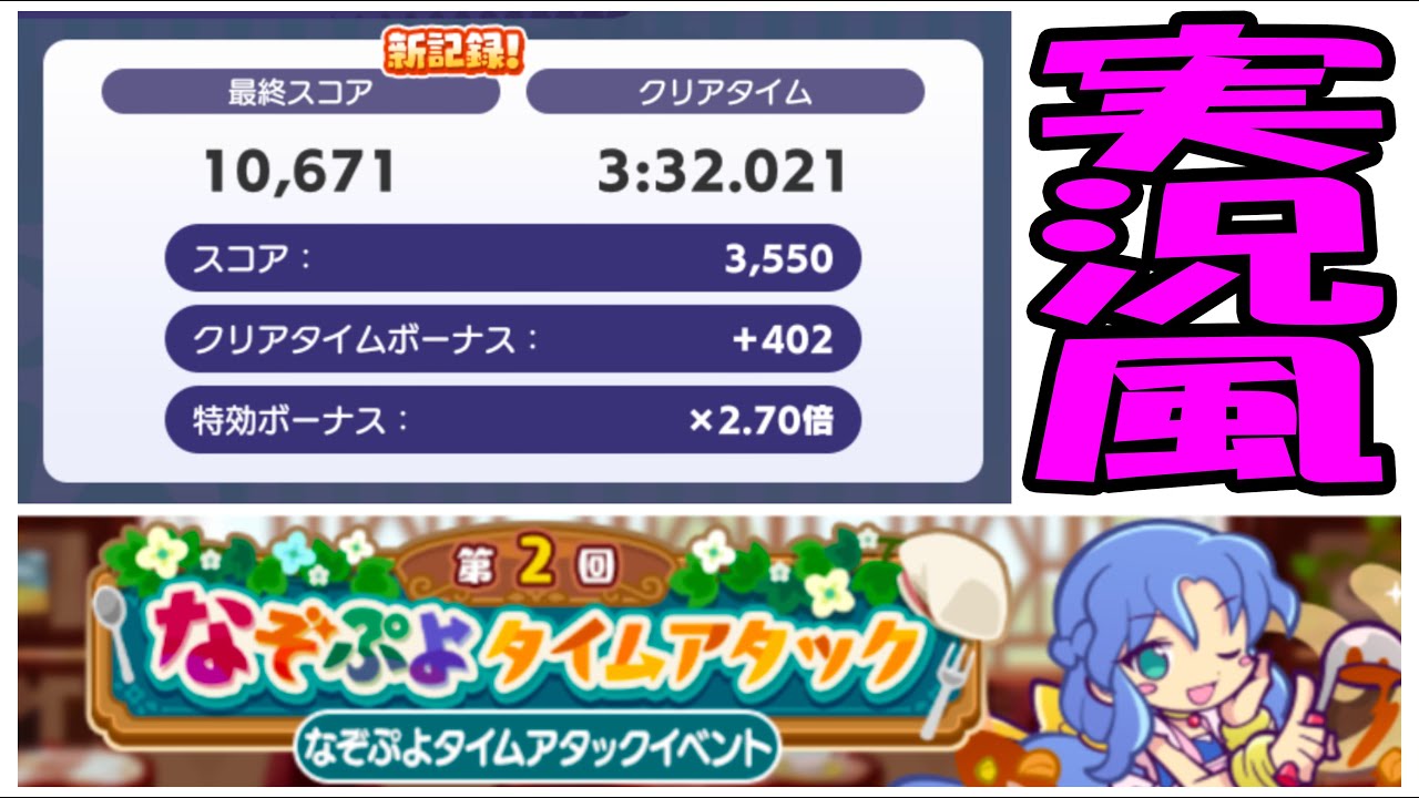 実況風動画　第2回なぞぷよタイムアタック　ハイスコア10,671