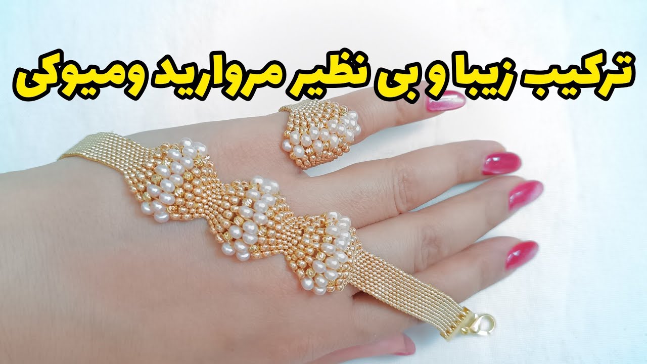 دستبند مرواریدبافی و ست انگشتر مرواریدی به روش آجربافی ساده.