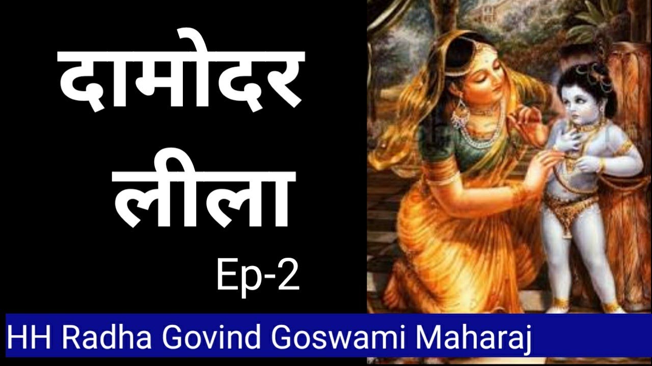 Damodar Lila Ep-2, HH Radha Govind Goswami Maharaj