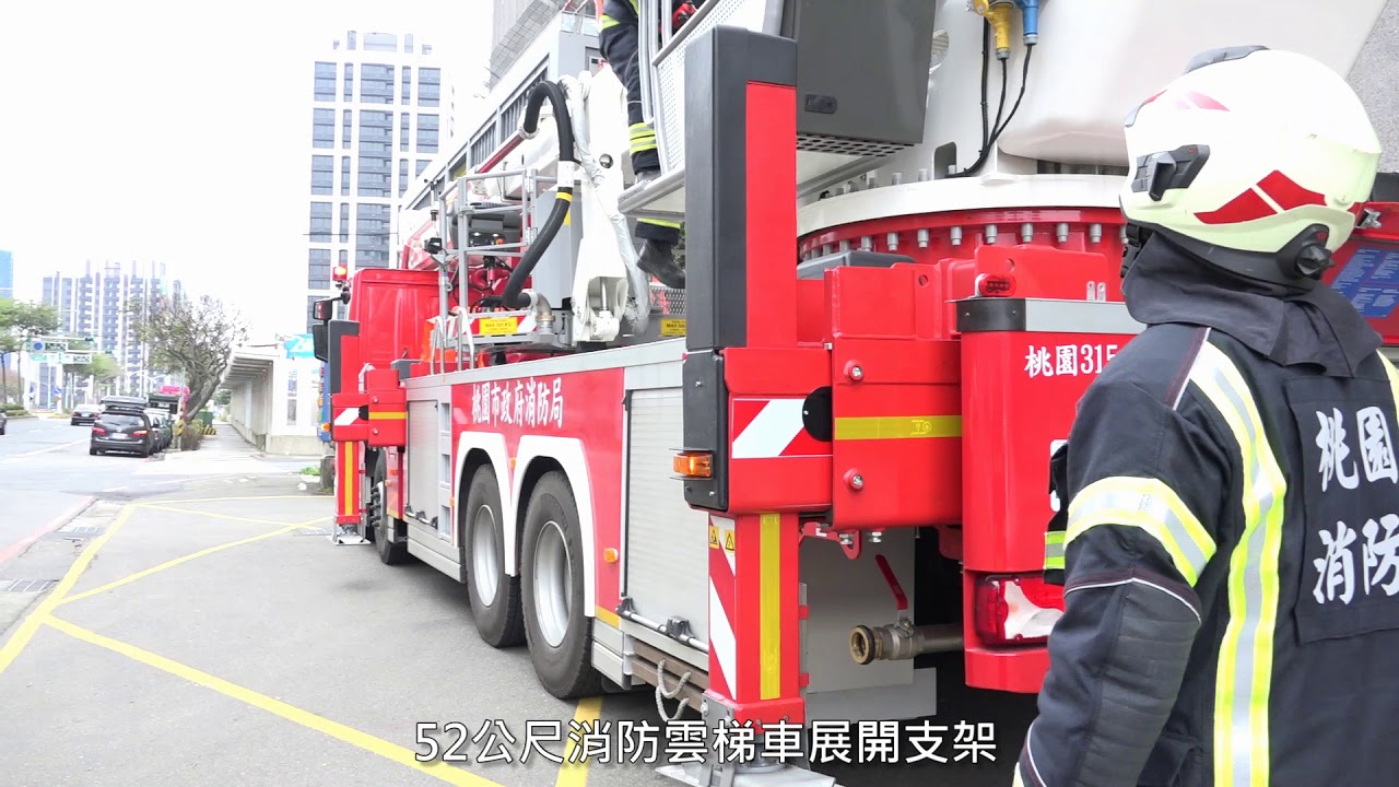 救災最前線－桃園市政府消防局桃園分隊