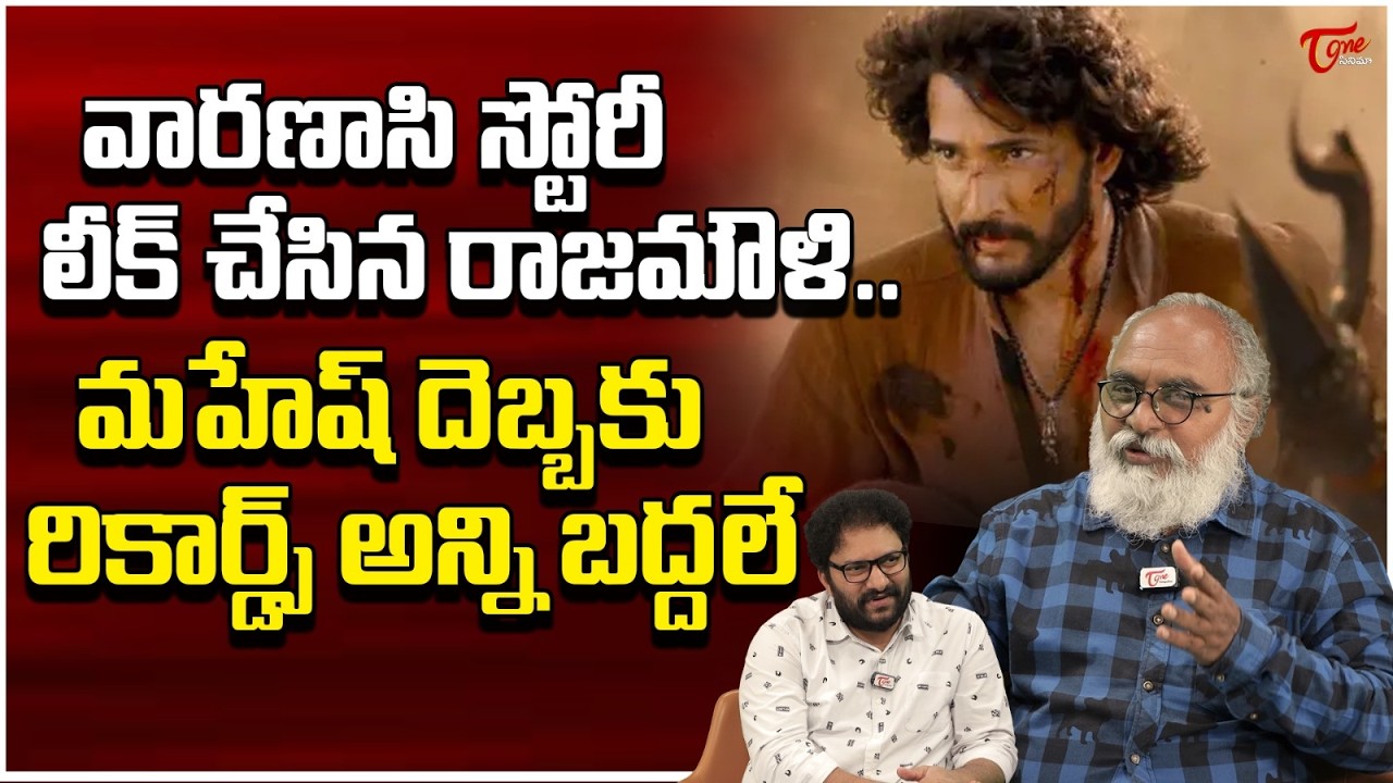 Varanasi Movie Story Leak ? | Mahesh Babu | Rajamouli | TeluguOne Cinema