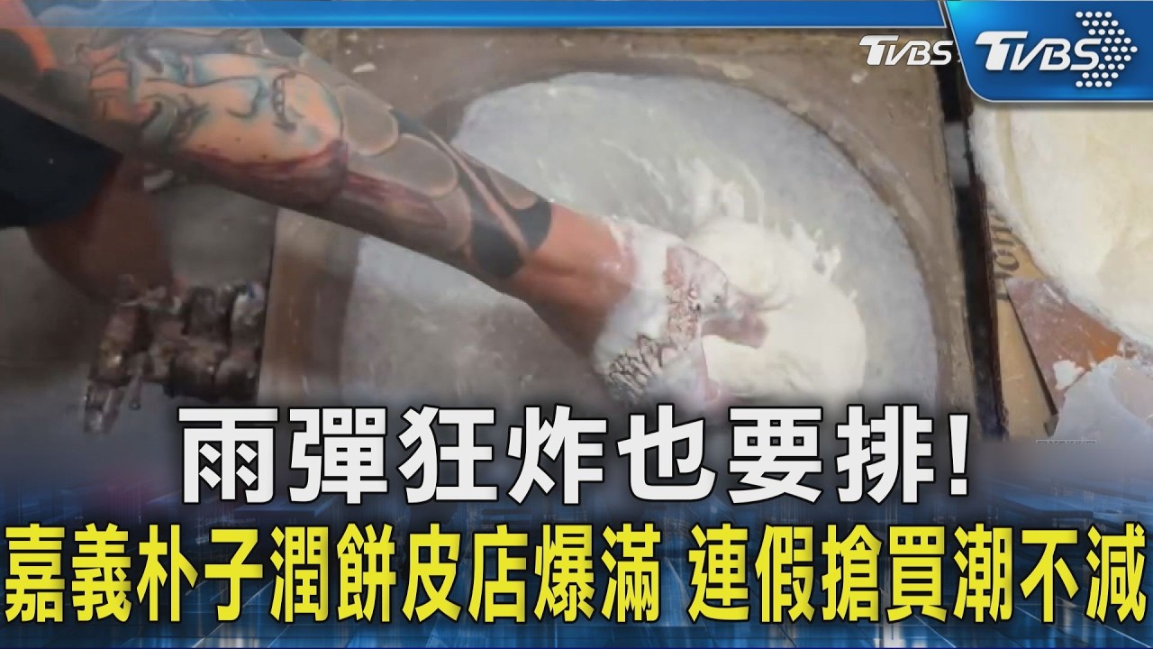 雨彈狂炸也要排!嘉義朴子潤餅皮店爆滿　連假搶買潮不減｜TVBS新聞 @TVBSNEWS02
