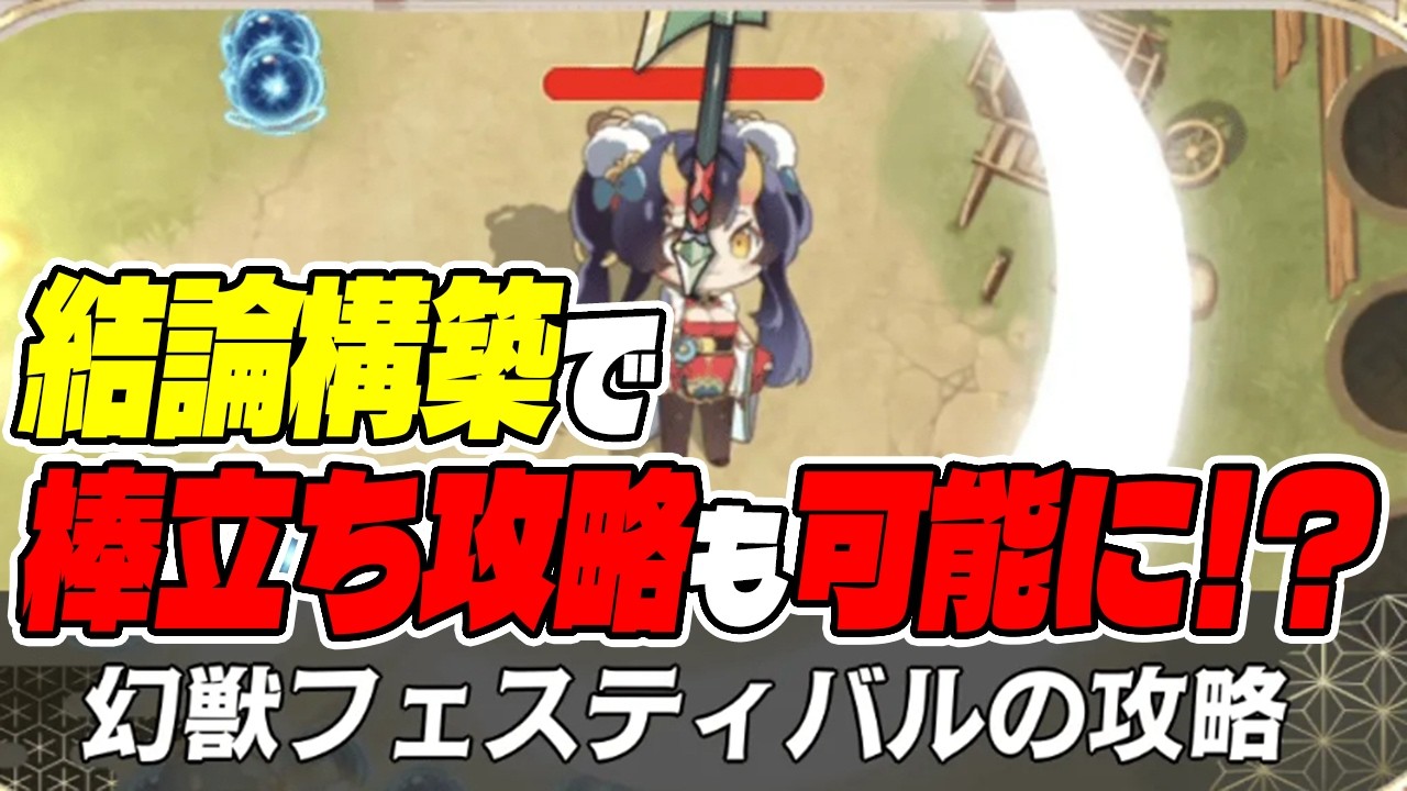 【放置少女】新ミニゲーム「幻獣フェスティバル」簡必勝法！