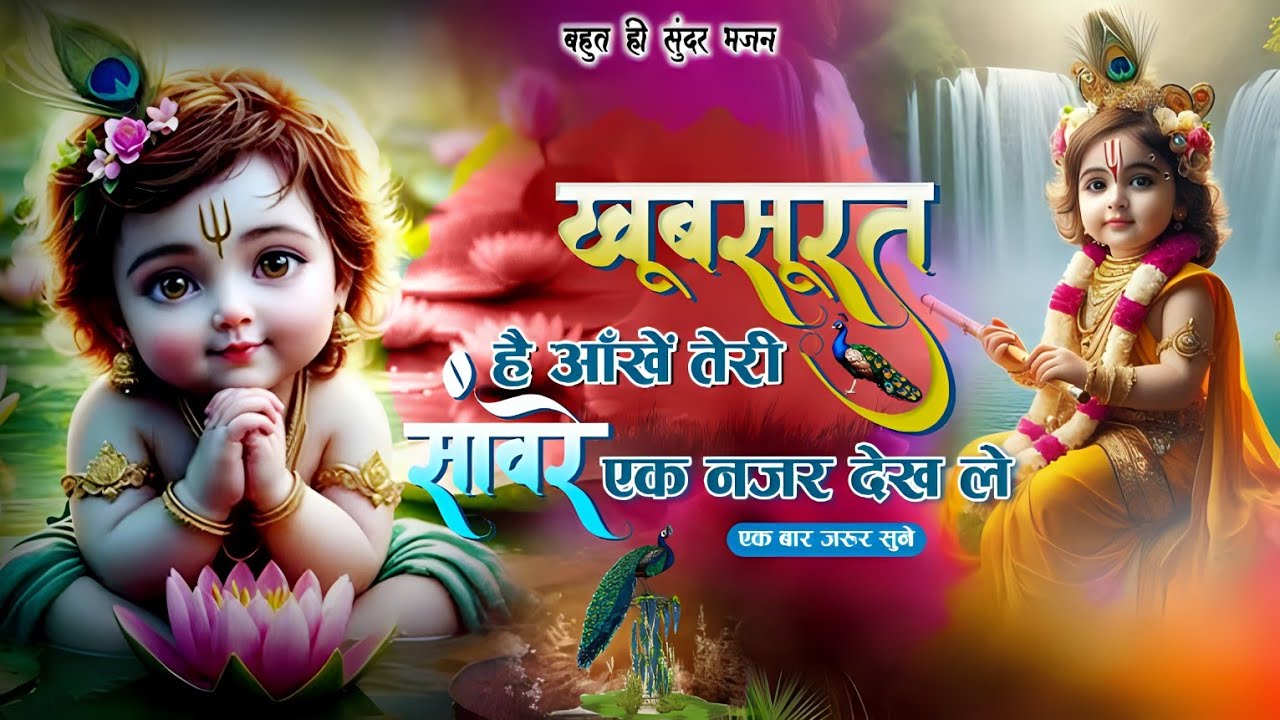 खूबसूरत है आँखें तेरी  सांवरे एक नजर देख ले | New Krishna Bhajan 2024 | Raj Sound Kashipur |
