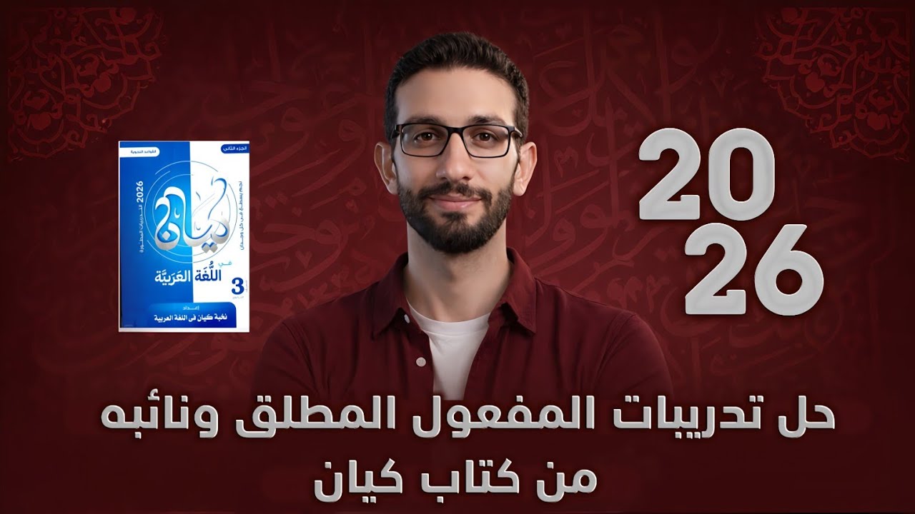 تدريبات  على المفعول المطلق ونائبه | كتاب كيان | الصف الثالث الثانوي  2026 |