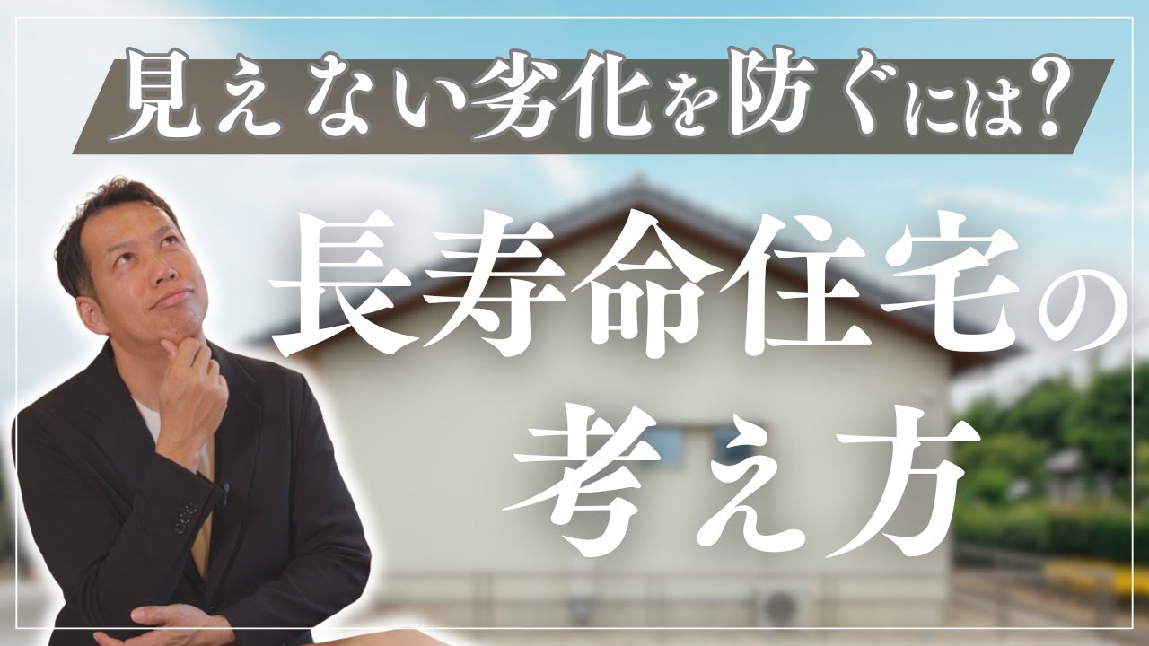 43高性能住宅の寿命