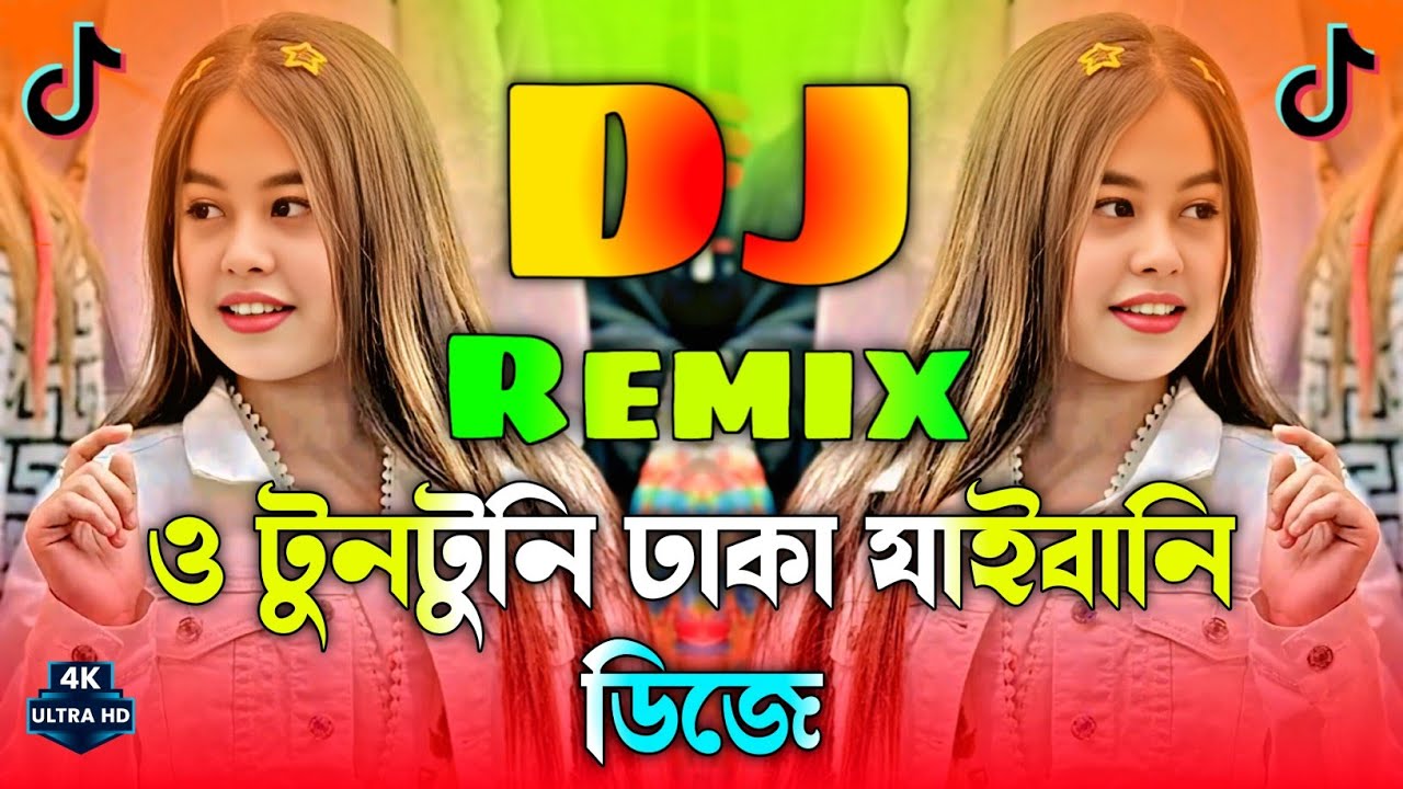 ও টুনটুনি ঢাকা যাইবানি Dj | Dj Song 2026 O TunTuni Dhaka Jaibani Dj | TikTok Viral | Dj Remix 2026