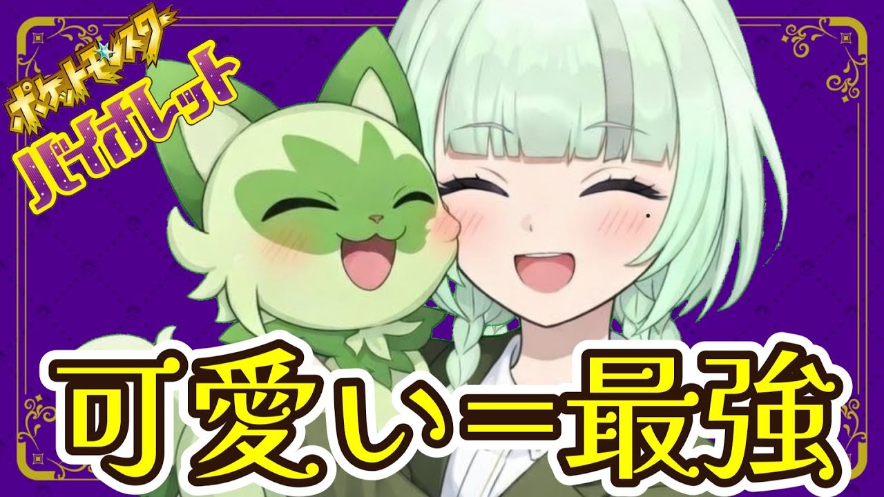 【ポケモンSV】ニャオハが可愛すぎてなかなか進まないポケモンSV｜#2