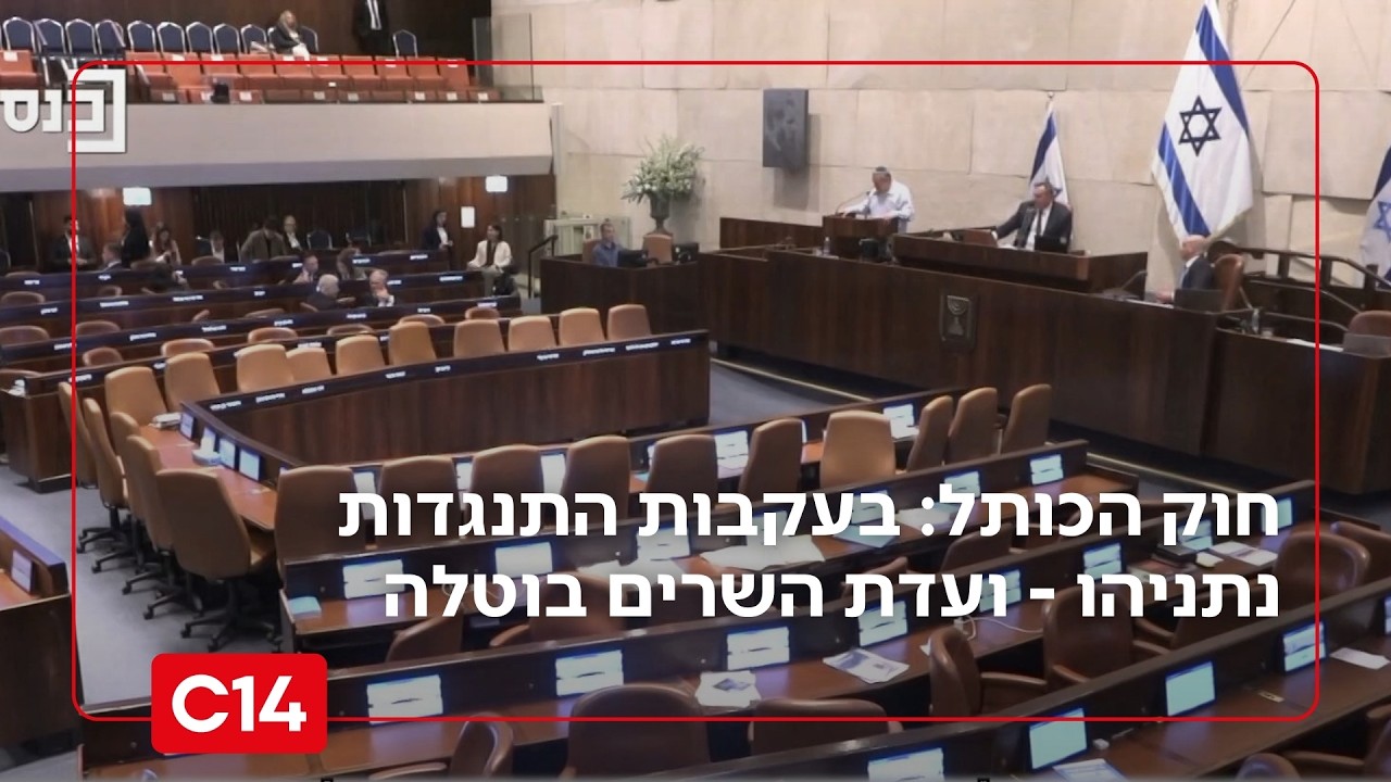 חוק הכותל: בעקבות התנגדות נתניהו - ועדת השרים בוטלה | החדשות