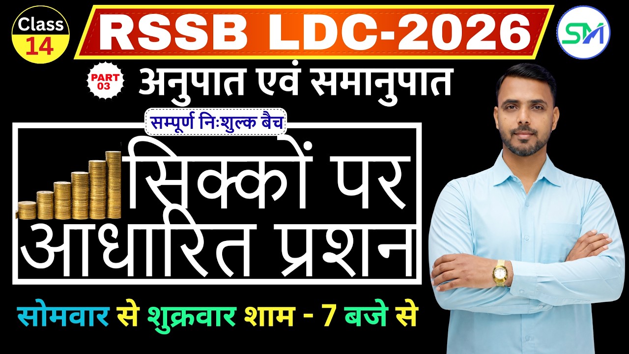 Rajasthan LDC 2026 Maths | Ratio And Proportion (अनुपात और समानुपात) | Part - 3 | By Pramod Sir